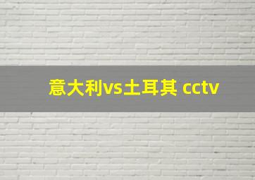 意大利vs土耳其 cctv